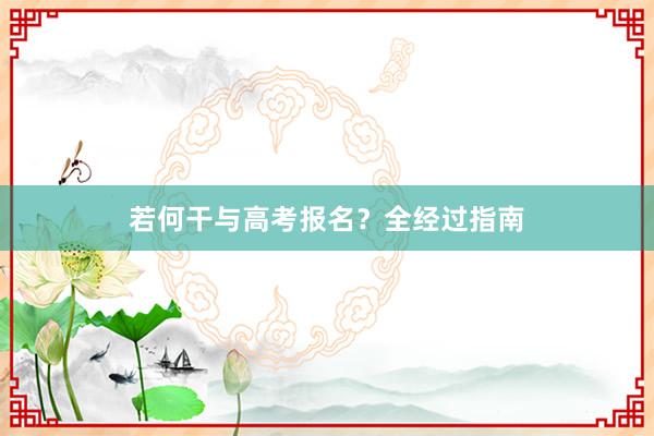 若何干与高考报名？全经过指南