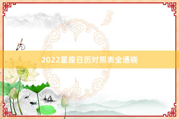 2022星座日历对照表全通晓