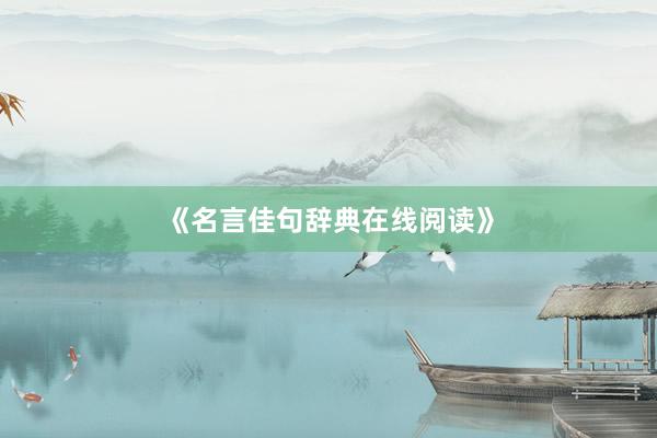 《名言佳句辞典在线阅读》
